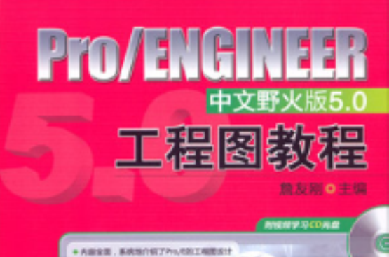 Pro/ENGINEER中文野火版5.0工程圖教程