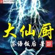 大仙廚 大仙廚