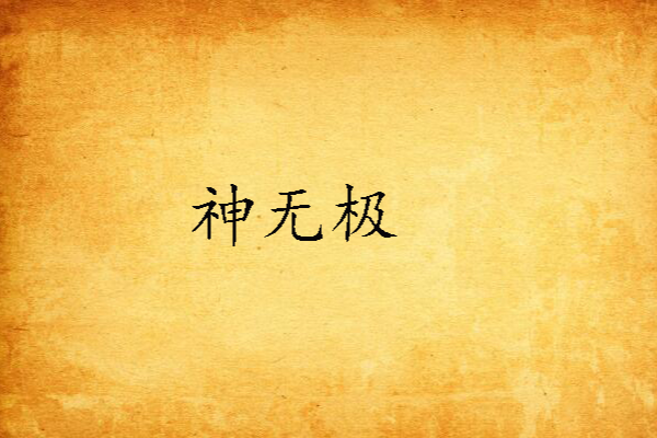 神無極 神無極