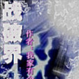 戰破界