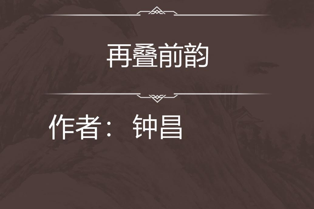 再疊前韻 再疊前韻