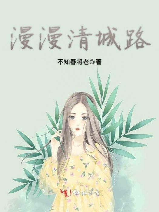 漫漫清城路 漫漫清城路
