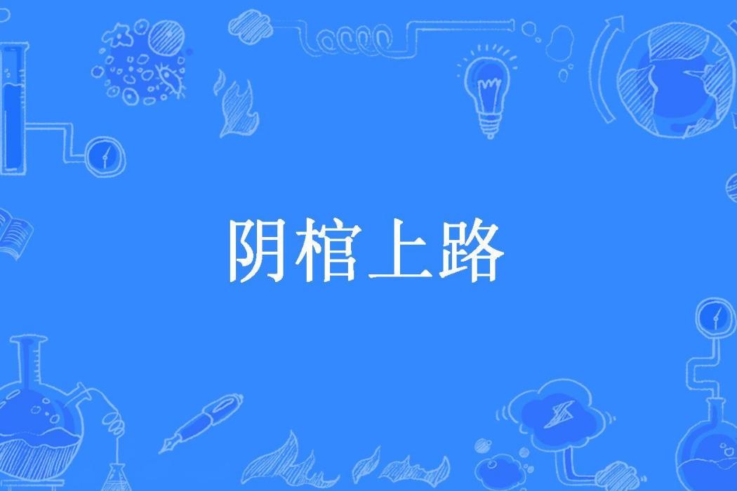 陰棺上路(苗棋淼丶所著小說) 陰棺上路(苗棋淼丶所著小說)