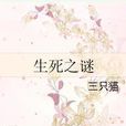 生死之謎(三隻貓所著網路連載小說) 生死之謎(三隻貓所著網路連載小說)