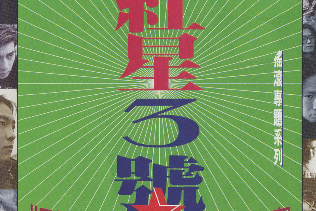 搖滾犯的錯誤 搖滾犯的錯誤