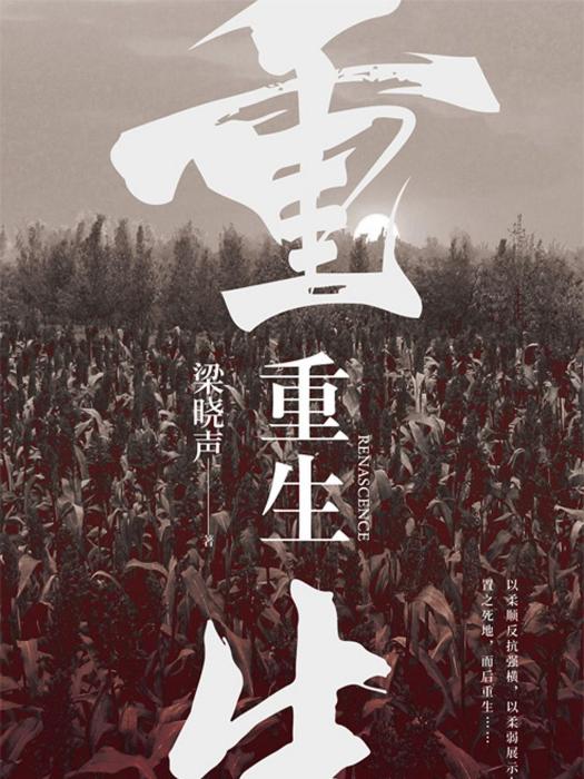 重生(2020年天津人民出版社出版的圖書) 重生(2020年天津人民出版社出版的圖書)