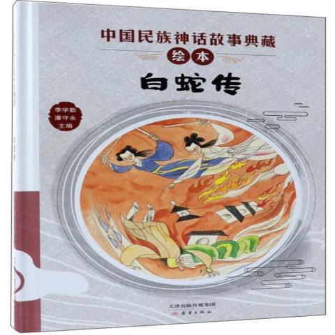 白蛇傳(2019年新蕾出版社出版的圖書) 白蛇傳(2019年新蕾出版社出版的圖書)