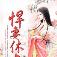 悍妻休夫(戰魂天創作的網路小說) 悍妻休夫(戰魂天創作的網路小說)