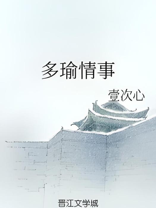 多瑜情事 多瑜情事
