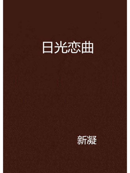 日光戀曲 日光戀曲