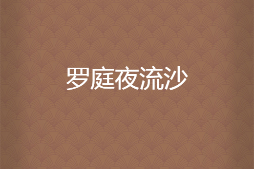 羅庭夜流沙 羅庭夜流沙