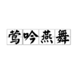 鶯吟燕舞 鶯吟燕舞