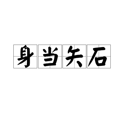 身當矢石 身當矢石