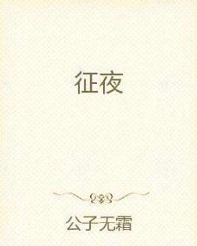 征夜 征夜