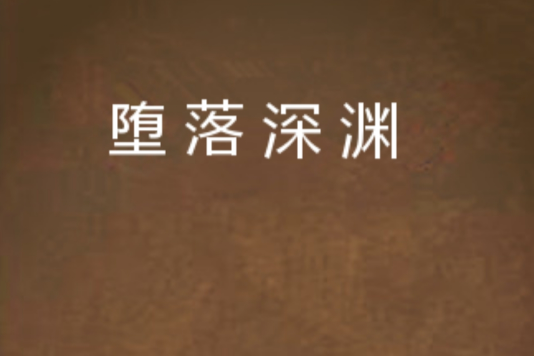 墮落深淵 墮落深淵
