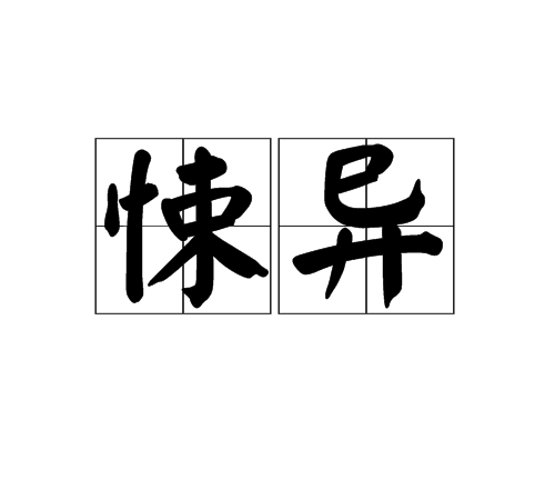 悚異 悚異