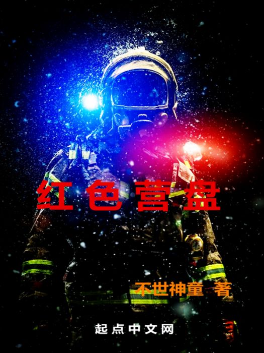 紅色營盤 紅色營盤
