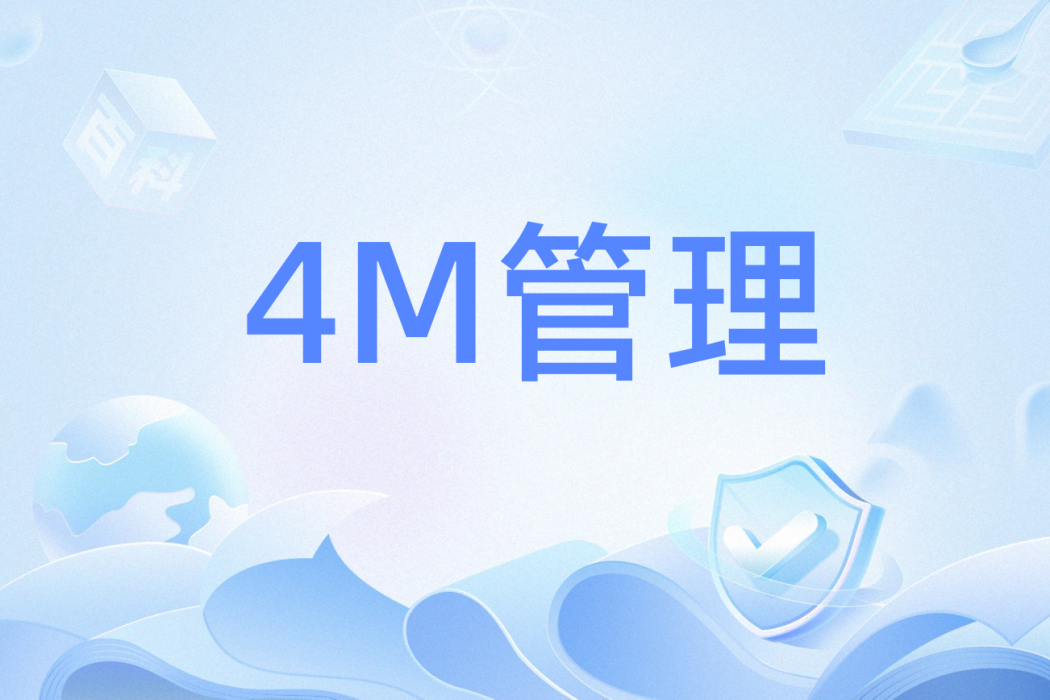 4M管理(4M治理) 4M管理(4M治理)