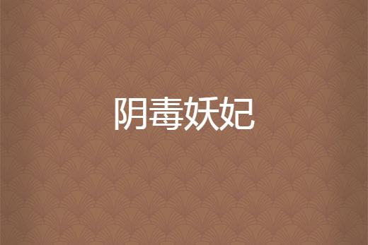陰毒妖妃 陰毒妖妃