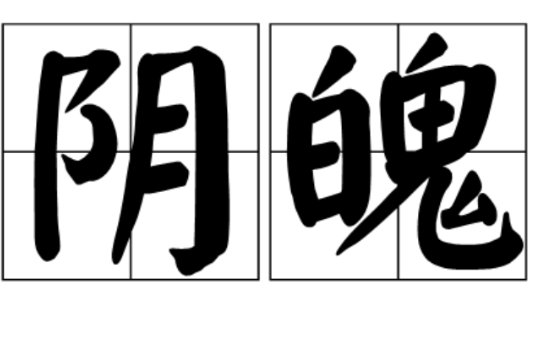陰魄