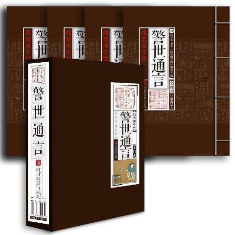 警世通言(2021年中國畫報出版社出版的圖書) 警世通言(2021年中國畫報出版社出版的圖書)