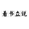 著書立說