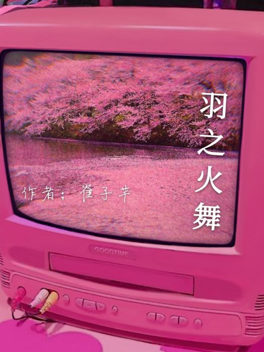 羽之火舞 羽之火舞