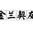 金蘭契友 金蘭契友