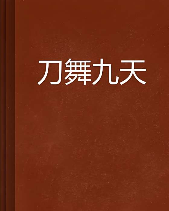 刀舞九天 刀舞九天