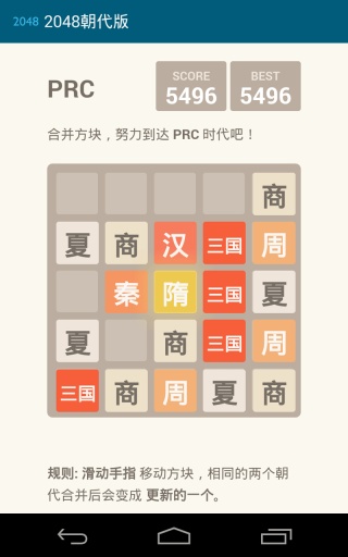 2048朝代版本