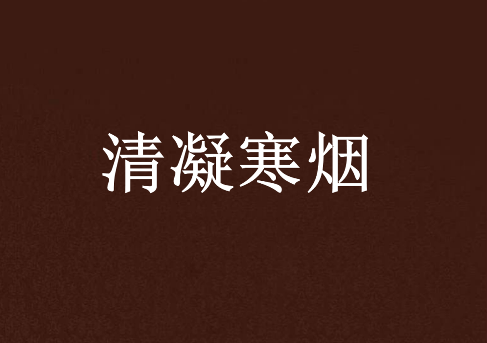 清凝寒煙 清凝寒煙