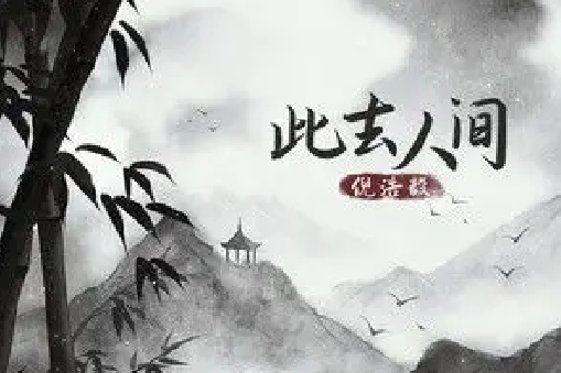此去人間 此去人間