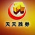 天天勝券
