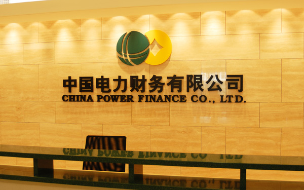 中國電力財務有限公司