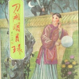 刀開明月環 刀開明月環