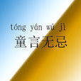 童言無忌(中國成語) 童言無忌(中國成語)