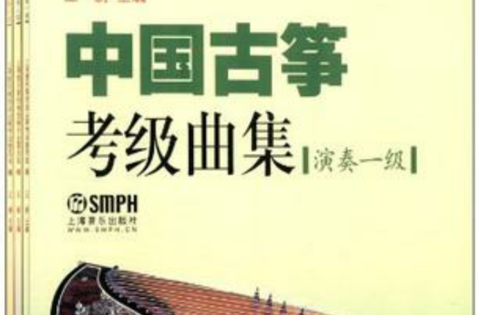 中國古箏考級曲集-演奏級（共三冊）