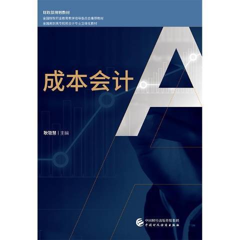 成本會計(2018年中國財政經濟出版社出版的圖書) 成本會計(2018年中國財政經濟出版社出版的圖書)