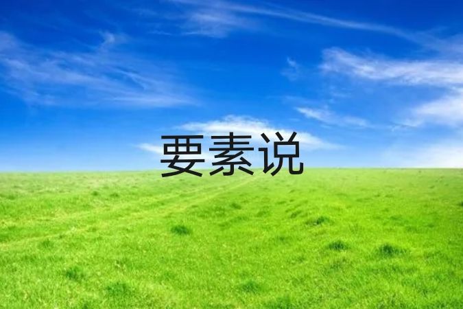 要素說 要素說