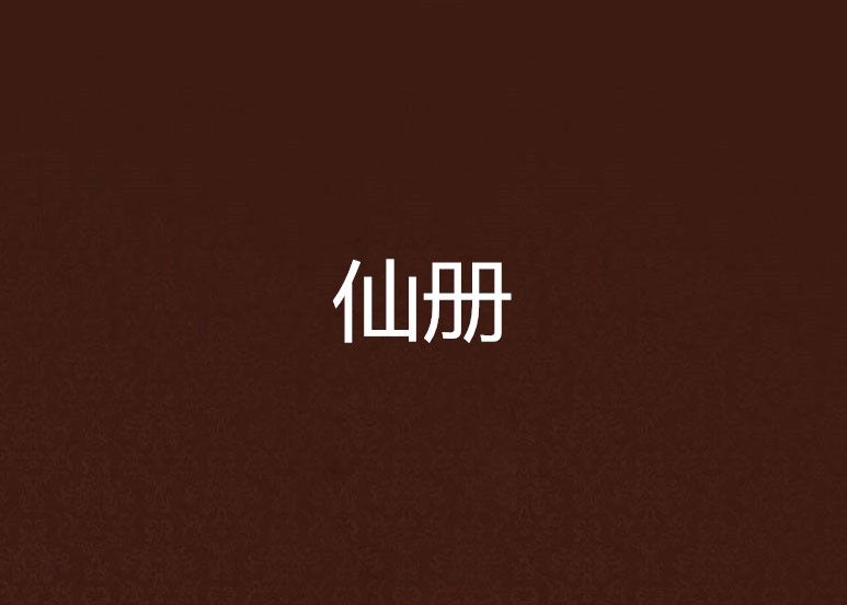 仙冊 仙冊