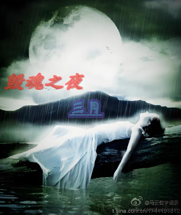 毀魂之夜 毀魂之夜