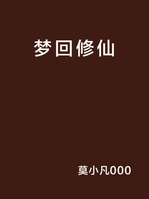 夢回修仙(小說) 夢回修仙(小說)