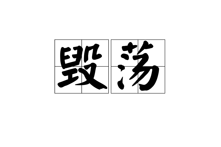 毀盪 毀盪