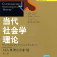 當代社會學理論：對古典理論的擴展（第六版）(社會學譯叢經典教材系列·當代社會學理論)