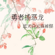 勇者插惡龍 勇者插惡龍