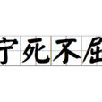 寧死不屈(詞語解析) 寧死不屈(詞語解析)