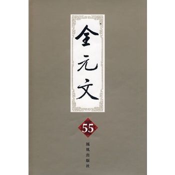 全元文55 全元文55