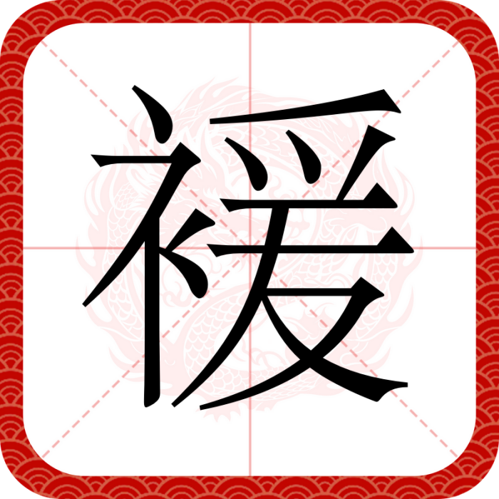 褑 褑