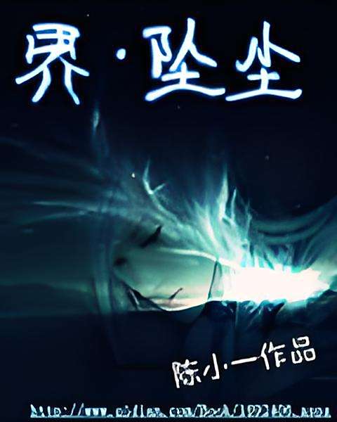 界墜塵