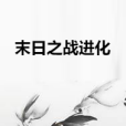 末日之戰進化 末日之戰進化